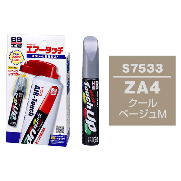 タッチアップペン（筆塗り塗料） S7533 【スズキ用カラーナンバー・ZA4