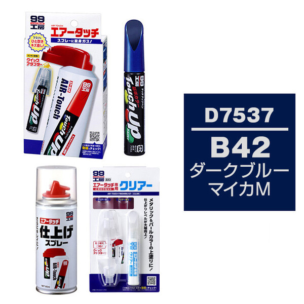 タッチアップペン（筆塗り塗料） D7537 【ダイハツ・B42・ダークブルー