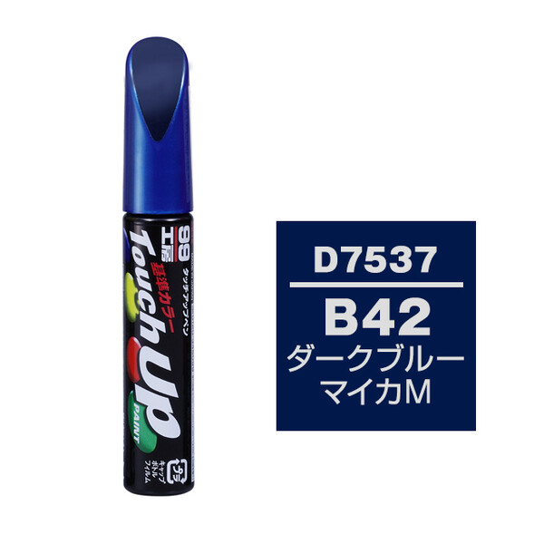 【ネコポス】タッチアップペン（筆塗り塗料） D7537 【ダイハツ・B42・ダークブルーマイカM】