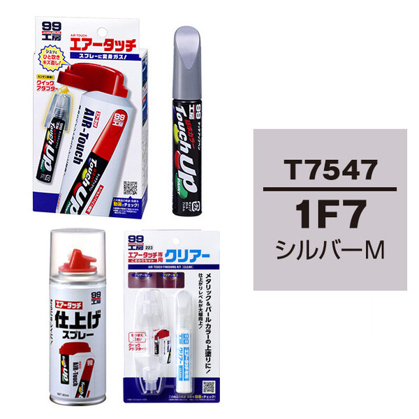 タッチアップペン（筆塗り塗料） T7547 【トヨタ／レクサス・1F7