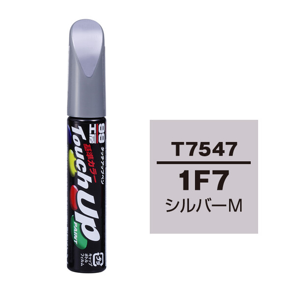 【ネコポス】タッチアップペン（筆塗り塗料） T7547 【トヨタ／レクサス・1F7・シルバーM】