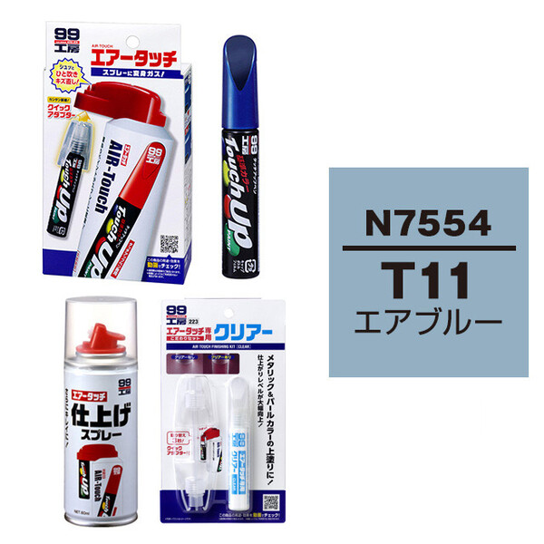 タッチアップペン（筆塗り塗料） N7554 【ニッサン・T11・エアブルー