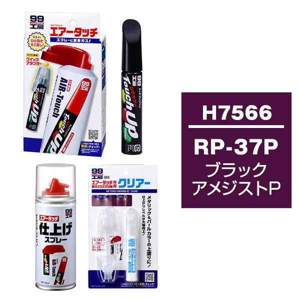 タッチアップペン（筆塗り塗料） H7566 【ホンダ・RP37P・ブラック