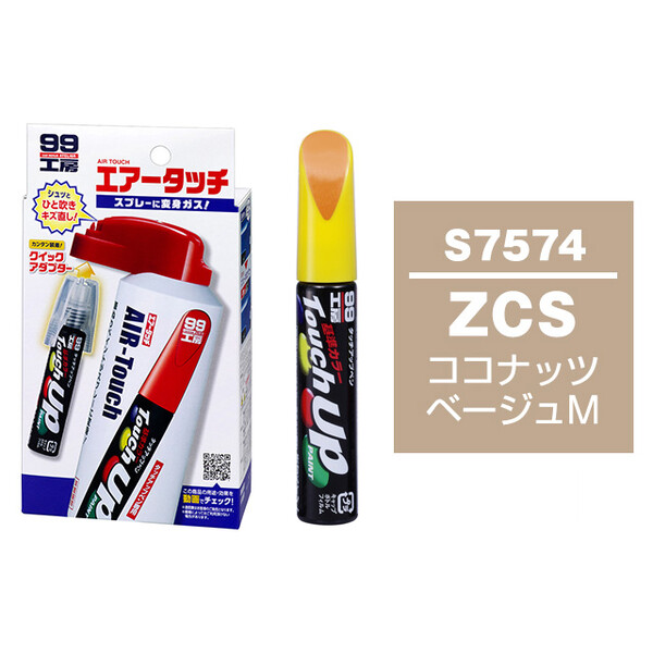 タッチアップペン（筆塗り塗料） S7574 【スズキ・ZCS・ココナッツ