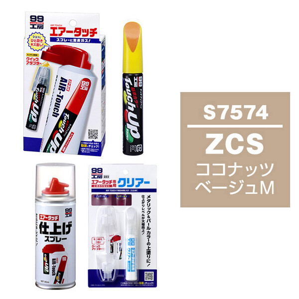 ハードコート　筆 タッチアップペン（筆塗り塗料） S7574 【スズキ・ZCS・ココナッツ