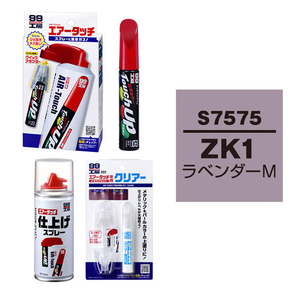 ハードコート　筆 タッチアップペン（筆塗り塗料） S7575 【スズキ・ZK1・ラベンダーM