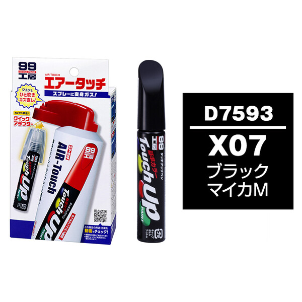 タッチアップペン（筆塗り塗料） D7593 【ダイハツ・X07・ブラック