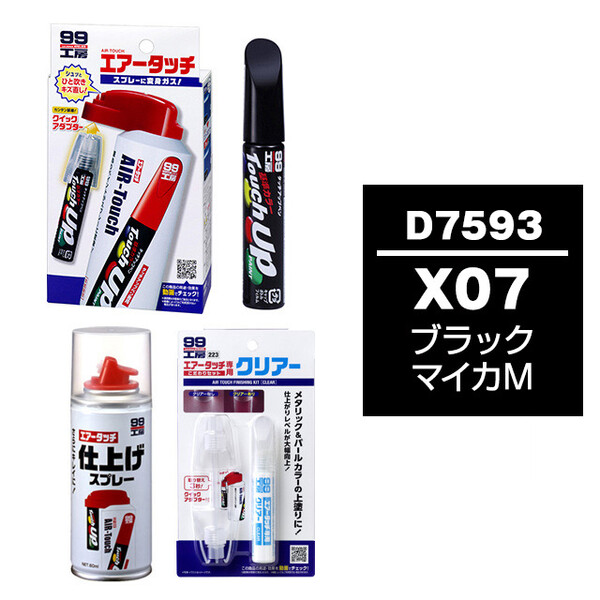 タッチアップペン（筆塗り塗料） D7593 【ダイハツ・X07・ブラック