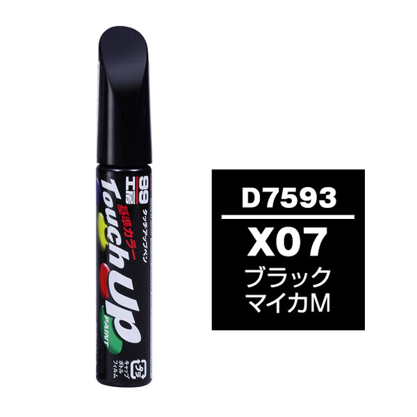 【ネコポス】タッチアップペン（筆塗り塗料） D7593 【ダイハツ・X07・ブラックマイカM】