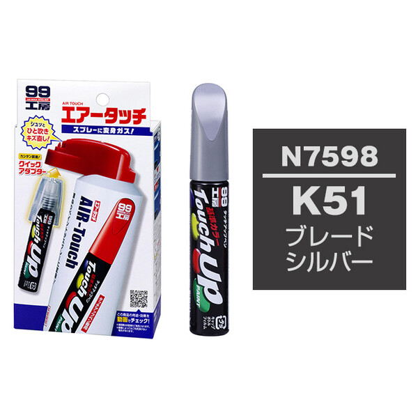 タッチアップペン（筆塗り塗料） N7598 【ニッサン・K51・ブレードシルバー】 とエアータッチのセット