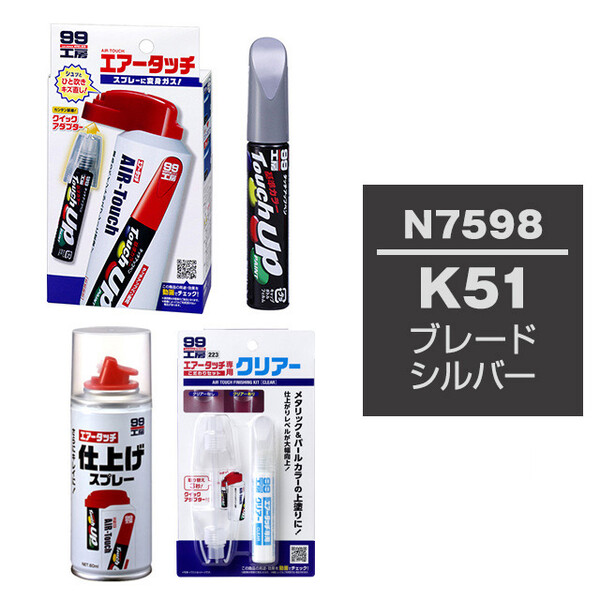 タッチアップペン（筆塗り塗料） N7598 【ニッサン・K51・ブレードシルバー】とエアータッチクリアーセット