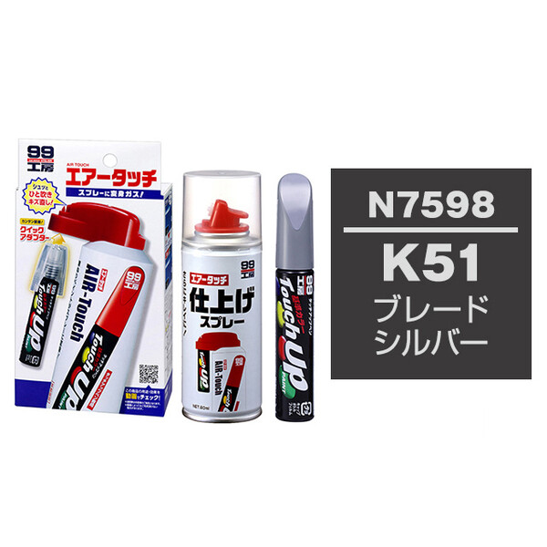 タッチアップペン（筆塗り塗料） N7598 【ニッサン・K51・ブレードシルバー】とエアータッチ仕上げセット