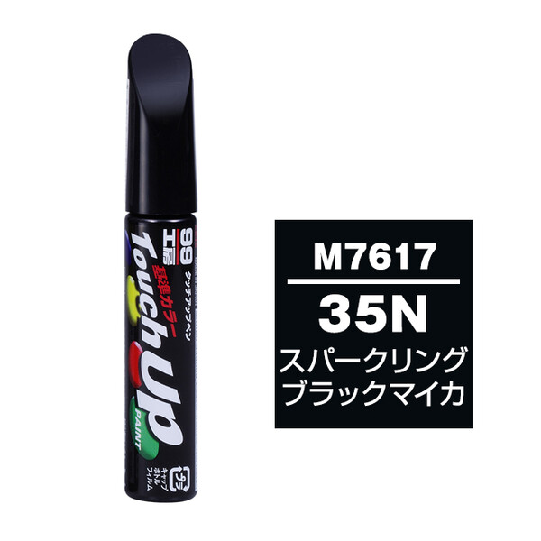 【ネコポス】タッチアップペン（筆塗り塗料） M7617 【マツダ・35N・スパークリングブラックマイカ】