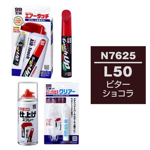 タッチアップペン（筆塗り塗料） N7625 【ニッサン・L50・ビター