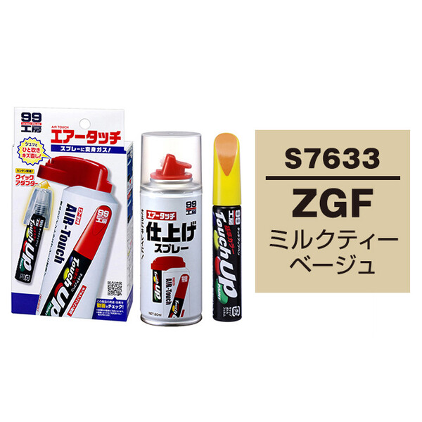 タッチアップペン（筆塗り塗料） S7633 【スズキ・ZGF・ミルクティー
