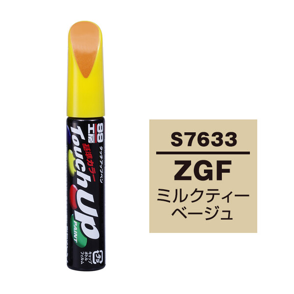【ネコポス】タッチアップペン（筆塗り塗料） S7633 【スズキ・ZGF・ミルクティーベージュ】