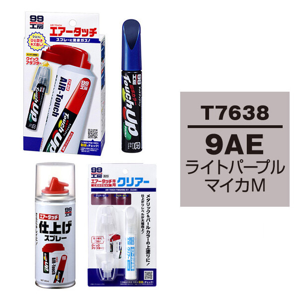 タッチアップペン（筆塗り塗料） T7638 【トヨタ／レクサス・9AE・ライトパープルマイカM】とエアータッチクリアーセット｜ソフト99公式 ...