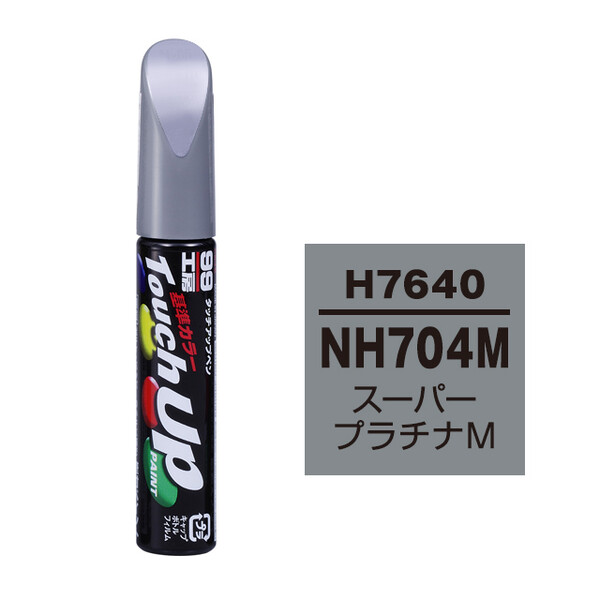 【ネコポス】タッチアップペン（筆塗り塗料） H7640 【ホンダ・NH704M・スーパープラチナM】