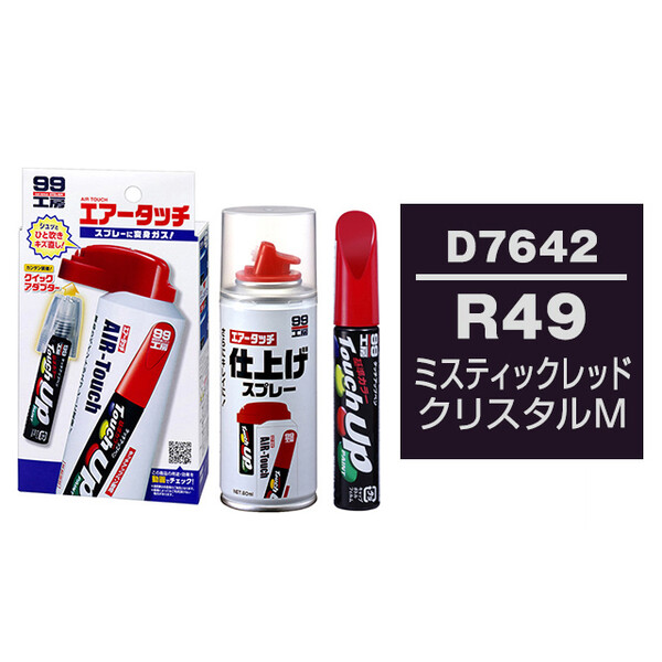 タッチアップペン（筆塗り塗料） D7642 【ダイハツ・R49・ミスティック