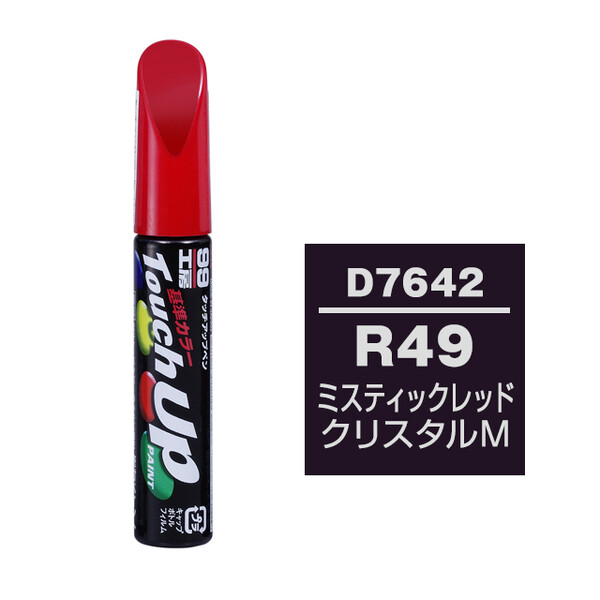 【ネコポス】タッチアップペン（筆塗り塗料） D7642 【ダイハツ・R49・ミスティックレッドクリスタルM】