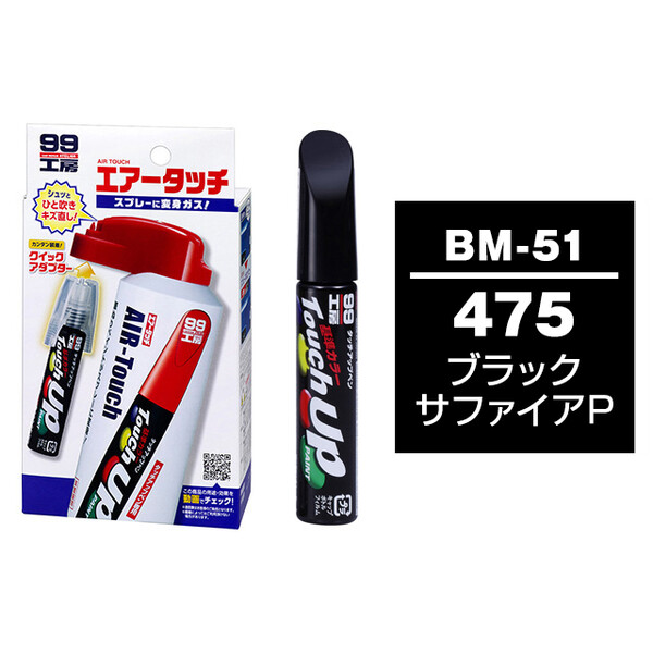 タッチアップペン（筆塗り塗料） BM-51 【BMW・475・ブラック