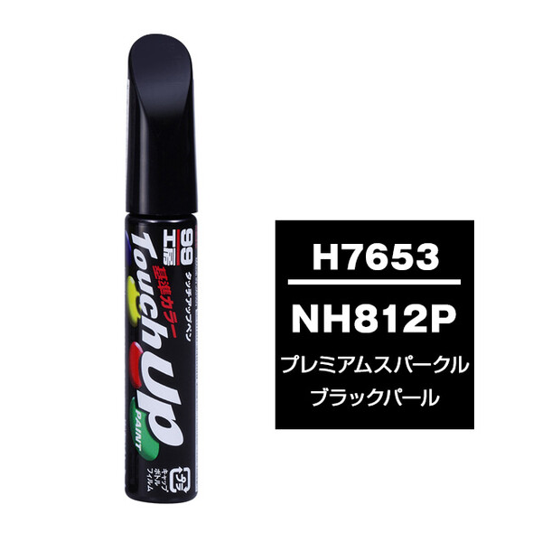 【ネコポス】タッチアップペン（筆塗り塗料） H7653 【ホンダ・NH812P・プレミアムスパークルブラックパール】