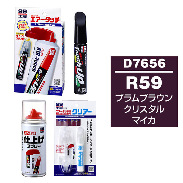 R59 プラムブラウンクリスタルマイカ ホルツ ダイハツ車用 ダイハツ