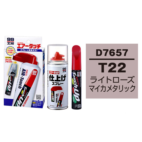 タッチアップペン（筆塗り塗料） D7657 【ダイハツ・T22・ライトローズ