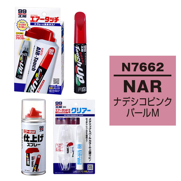 タッチアップペン（筆塗り塗料） N7662 【ニッサン・NAR・ナデシコ