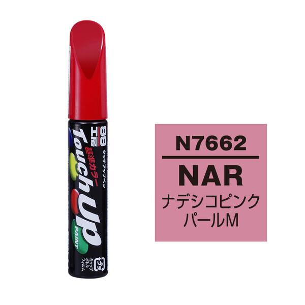 【ネコポス】タッチアップペン（筆塗り塗料） N7662 【ニッサン・NAR・ナデシコピンクパールM】