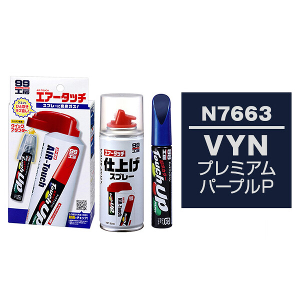タッチアップペン（筆塗り塗料） N7663 【ニッサン・VYN