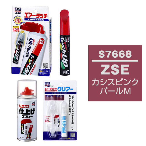 タッチアップペン（筆塗り塗料） S7668 【スズキ・ZSE・カシスピンク