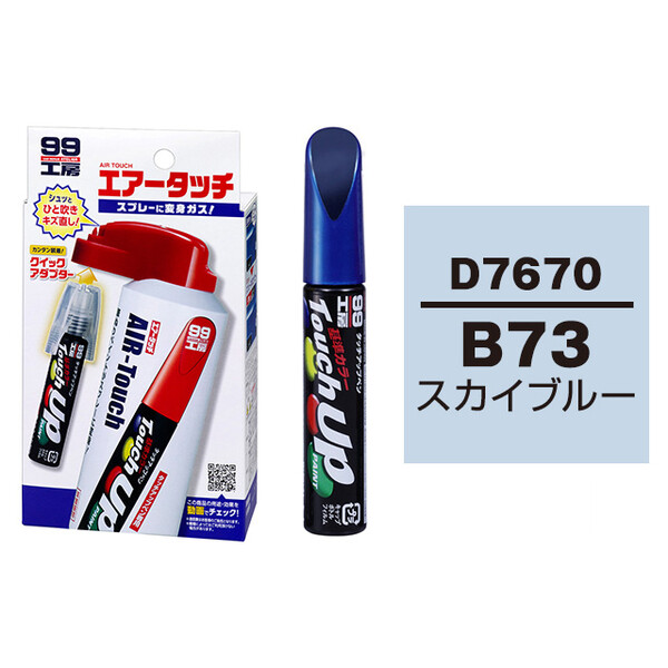 タッチアップペン（筆塗り塗料） D7670 【ダイハツ・B73・スカイブルー