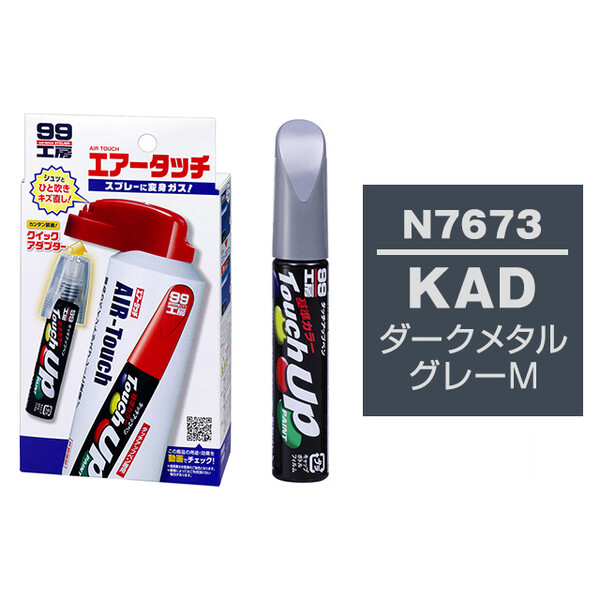 タッチアップペン（筆塗り塗料） N7673 【ニッサン・KAD・ダークメタル