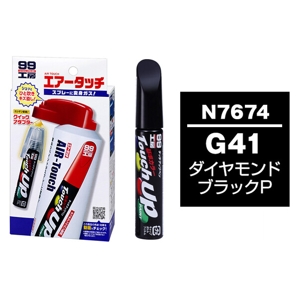 タッチアップペン（筆塗り塗料） N7674 【ニッサン・G41・ダイヤモンドブラックP / SUZUKI（スズキ）へのOEM車カラー】 とエアータッチのセット