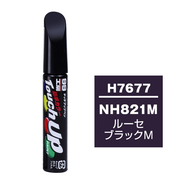 【ネコポス】タッチアップペン（筆塗り塗料） H7677 【ホンダ・NH821M・ルーセブラックM】