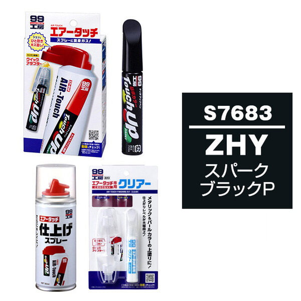 三不粘 専用 タッチアップペン（筆塗り塗料） S7683 【スズキ・ZHY・スパーク