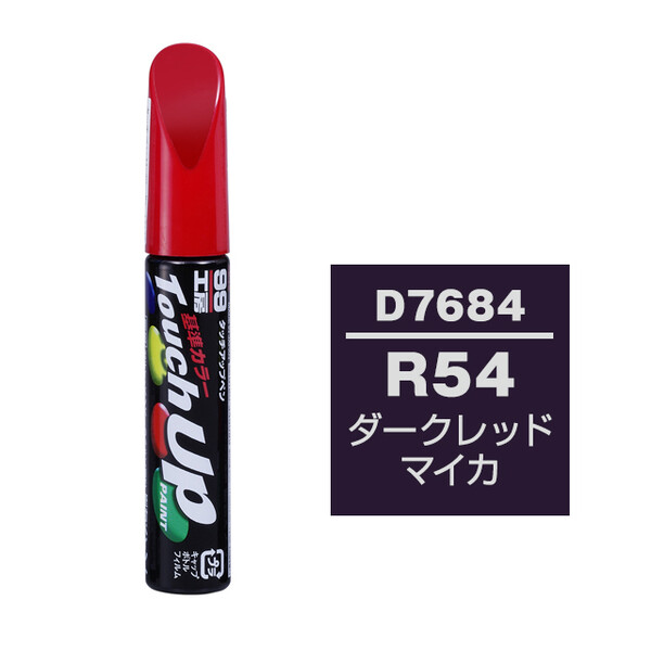 【ネコポス】タッチアップペン（筆塗り塗料） D7684 【ダイハツ・R54・ダークレッドマイカ】