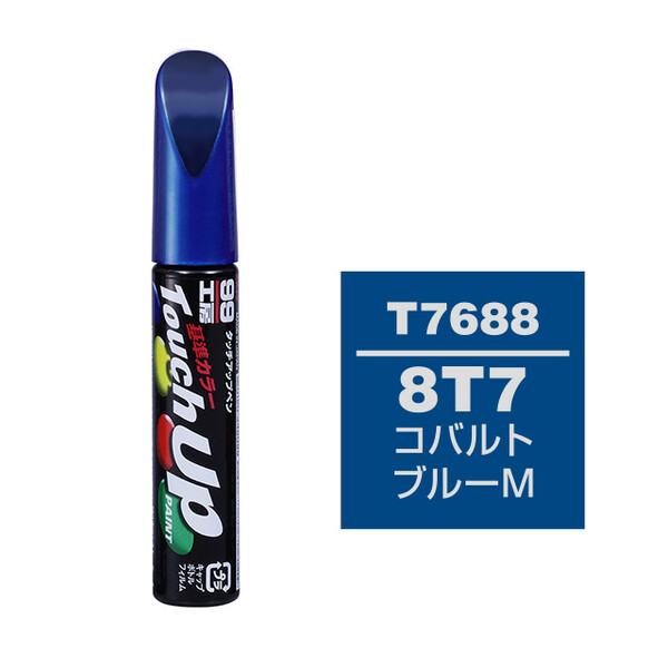 【ネコポス】タッチアップペン（筆塗り塗料） T7688 【トヨタ/レクサス・8T7・コバルトブルーM】TOYOTA（トヨタ）/LEXUS（レクサス）