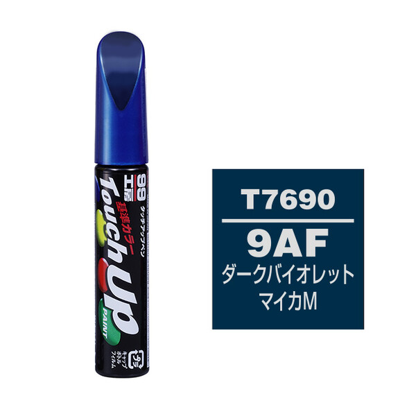 【ネコポス】タッチアップペン（筆塗り塗料） T7690 【TOYOTA（トヨタ）/LEXUS（レクサス）・9AF・ダークバイオレットマイカM】