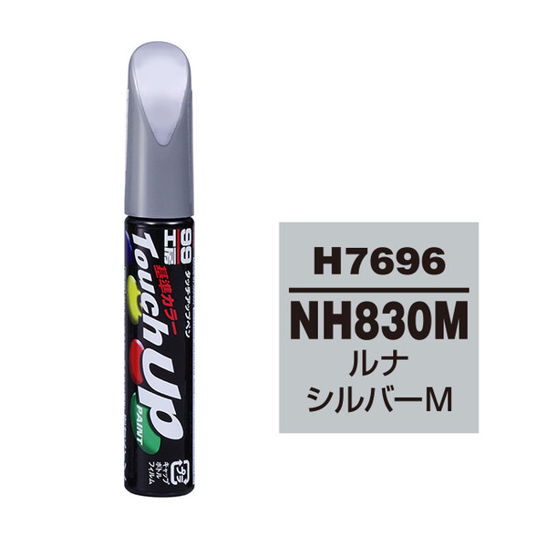 【ネコポス】タッチアップペン（筆塗り塗料） H7696 【HONDA（ホンダ）・NH830M・ルナシルバーM】