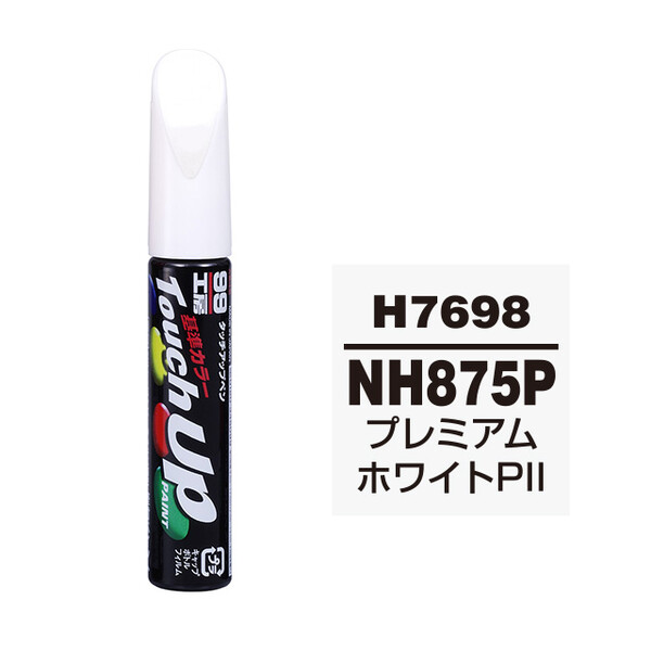 【ネコポス】タッチアップペン（筆塗り塗料） H7698 【HONDA（ホンダ）・NH875P・プレミアムホワイトPII】