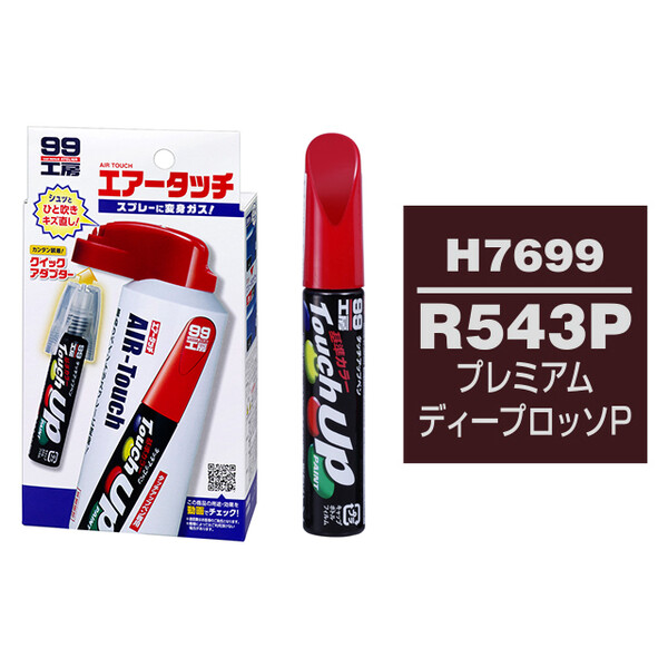 タッチアップペン（筆塗り塗料） H7699 【HONDA（ホンダ）・R543P