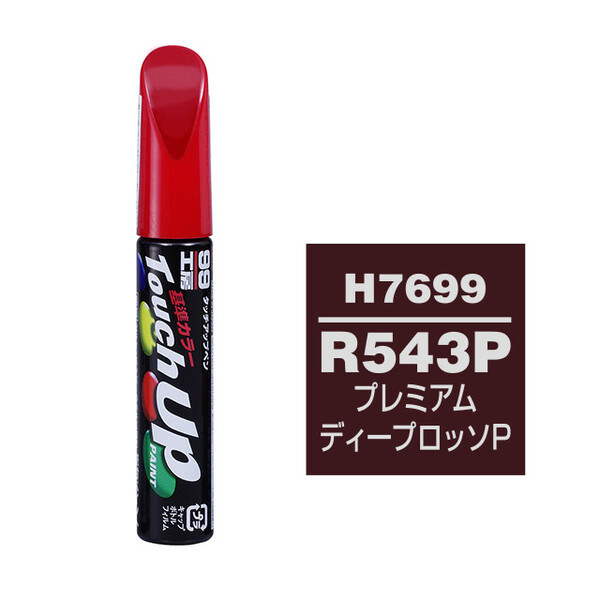【ネコポス】タッチアップペン（筆塗り塗料） H7699 【HONDA（ホンダ）・R543P・プレミアムディープロッソP】