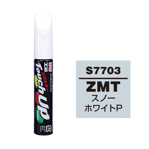 【ネコポス】タッチアップペン（筆塗り塗料） S7703 【SUZUKI（スズキ）・ZMT・スノーホワイトP】