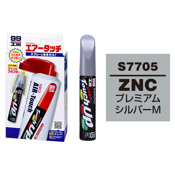 タッチアップペン（筆塗り塗料） S7705 【SUZUKI（スズキ）・ZNC