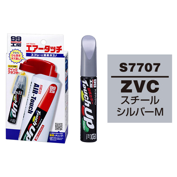 タッチアップペン（筆塗り塗料） S7707 【SUZUKI（スズキ）・ZVC