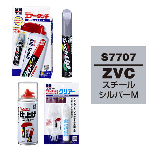 タッチアップペン（筆塗り塗料） S7707 【SUZUKI（スズキ）・ZVC