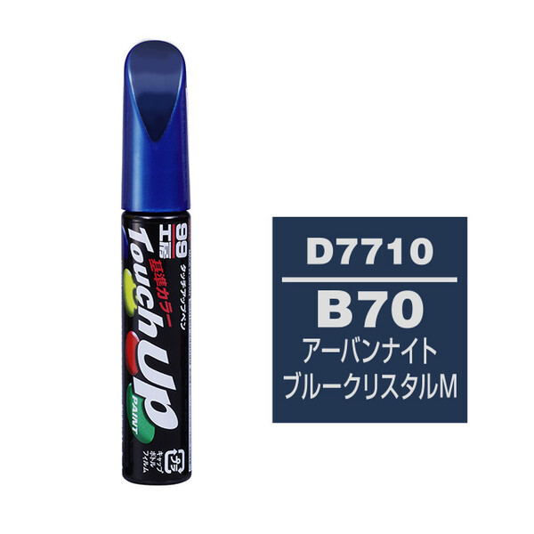 【ネコポス】タッチアップペン（筆塗り塗料） D7710 【DAIHATSU（ダイハツ）・B70・アーバンナイトブルークリスタルM】