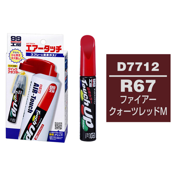 タッチアップペン（筆塗り塗料） D7712 【DAIHATSU（ダイハツ）・R67・ファイアークォーツレッドM / SUBARU（スバル）へのOEM車カラー】 とエアータッチのセット